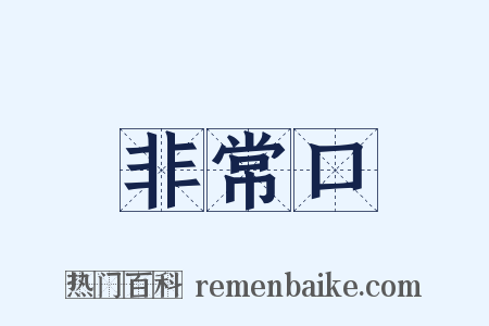 非常口是什么意思的图片
